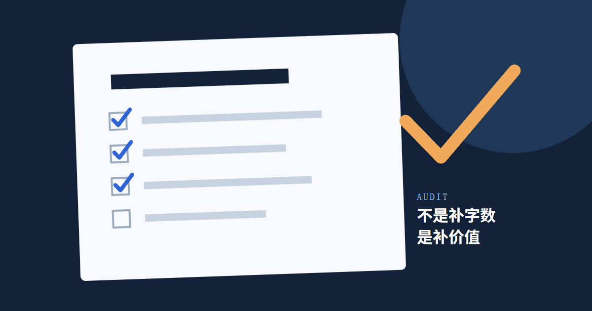 一份网站内容质量诊断表逐项亮起的蓝橙色编辑插画